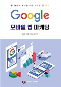Google 모바일 앱 마케팅 :한 권으로 끝내는 구글 모바일 앱 광고 