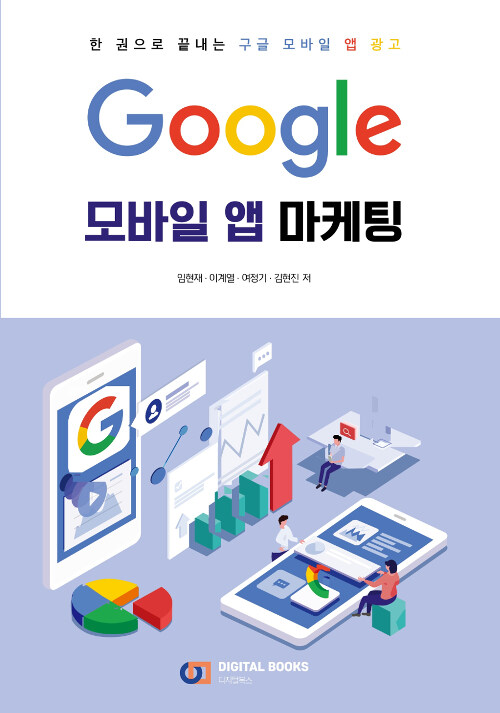 Google 모바일 앱 마케팅