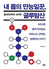 내 몸의 만능일꾼, 글루탐산 =MSG를 훌쩍 뛰어넘는 아미노산, 단백질, 생명현상 이야기 /Glutamic acid 