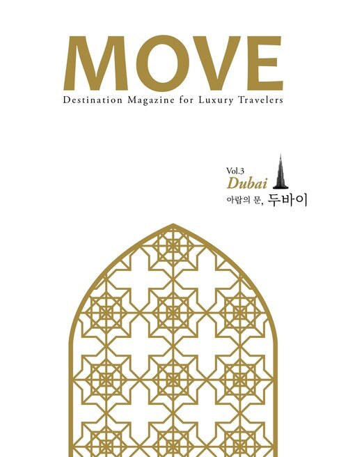 무브 MOVE vol.3 아랍의 문, 두바이 Dubai
