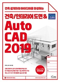 (건축 설계자의 아이디어를 완성하는) 건축/인테리어 도면 & Auto CAD 2019 