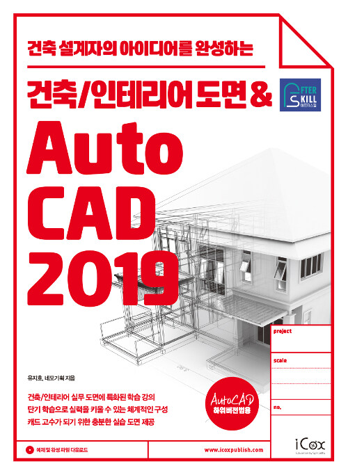 [중고] 애프터스킬 건축/인테리어 도면 & AutoCAD 2019