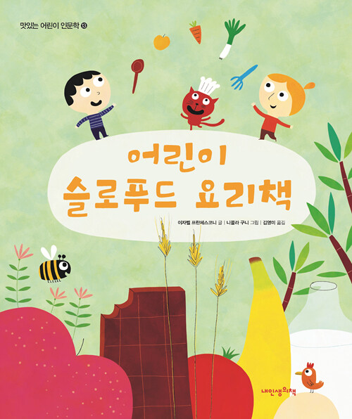 [중고] 맛있는 어린이 인문학 13 : 어린이 슬로푸드 요리책