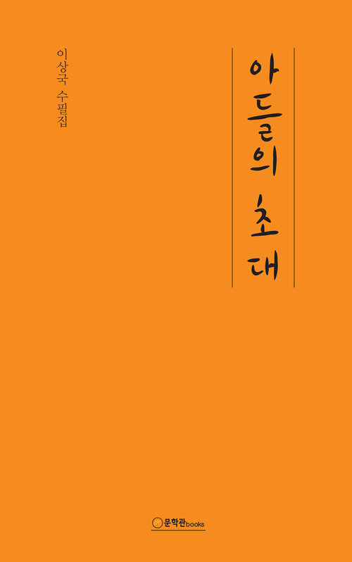 아들의 초대 : 이상국 수필집