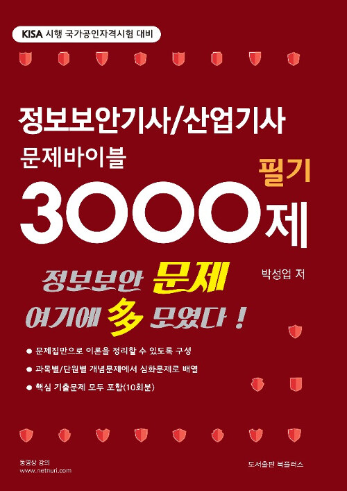 정보보안기사/산업기사 문제바이블 3000제 필기