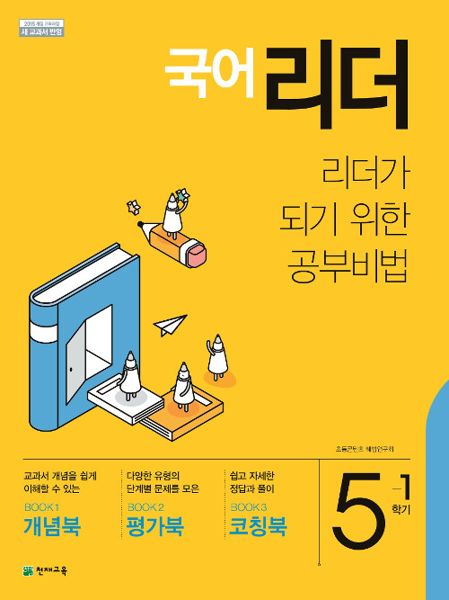 국어 리더 5-1 (2019년)