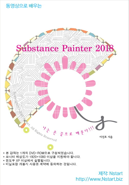 [DVD] 동영상으로 배우는 Substance Painter 2018 - DVD 1장