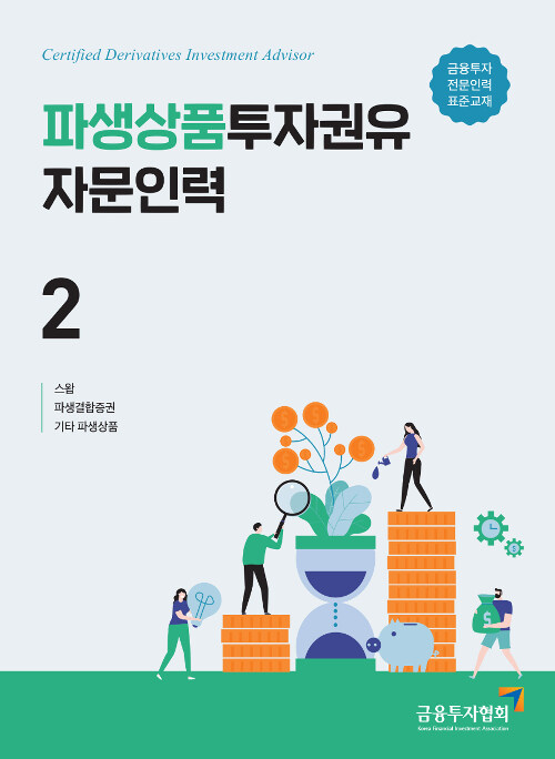 [중고] 2019 파생상품투자권유자문인력 2