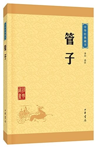 中華經典藏书(升級版):管子 (平裝, 第1版)
