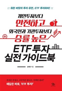 (개인투자보다 안전하고 외국인과 기관투자보다 승률 높은) ETF 투자 실전 가이드북 :워런 버핏의 투자 유언, ETF 투자하라! 