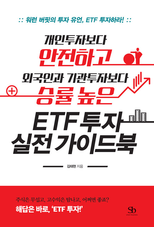 (개인투자보다 안전하고 외국인과 기관투자보다 승률 높은) ETF 투자 실전 가이드북 : 워런 버핏의 투자 유언, ETF 투자하라!