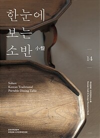 한눈에 보는 소반 =Korean traditional portable dining table /Soban 