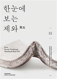 한눈에 보는 제와 =Korean traditional handmade roof tile /Jewa 