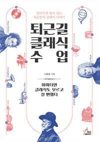 퇴근길 클래식 수업 : 알아두면 쓸모 있는 최소한의 클래식 이야기 : 하마터면 클래식도 모르고 살 뻔했다 표지이미지