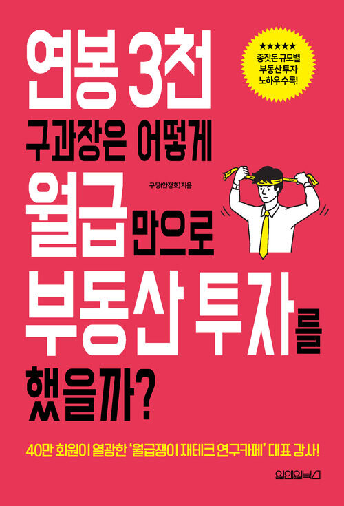 연봉 3천 구과장은 어떻게 월급만으로 부동산 투자를 했을까?