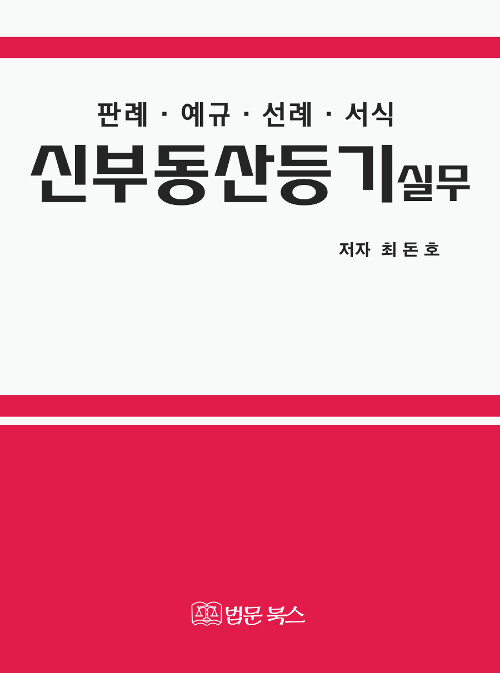 신 부동산등기실무