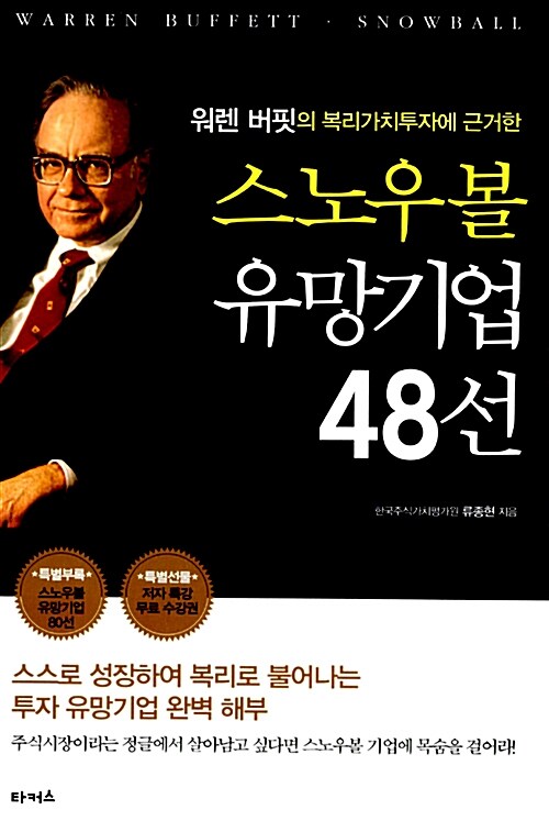 [중고] 스노우볼 유망기업 48선