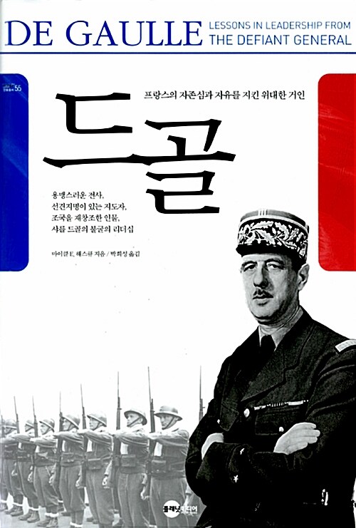 드골 : 프랑스의 자존심과 자유를 지킨 위대한 거인