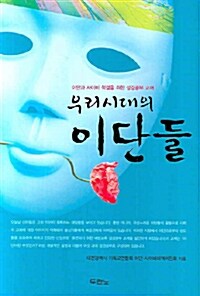 [중고] 우리 시대의 이단들