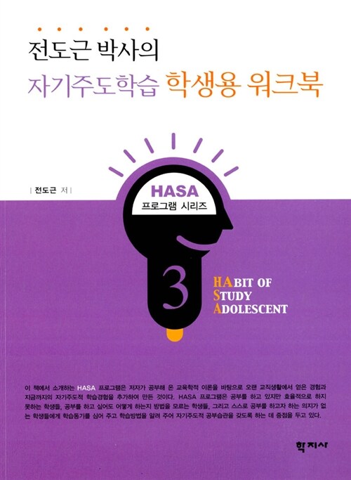 전도근 박사의 자기주도학습 학생용 워크북