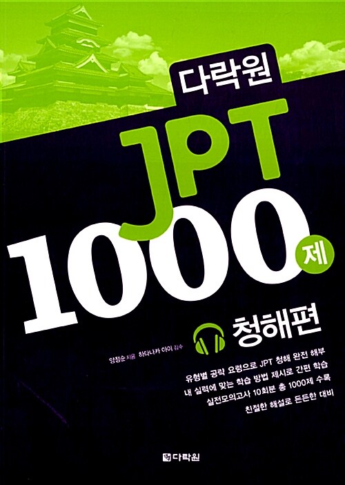 다락원 JPT 1000제 청해편 (본책 + 해설집 + MP3 CD 1장)