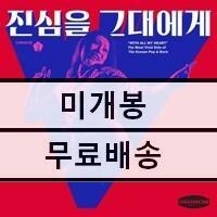 [중고] 진심을 그대에게 [블루컬러 180g LP][Encore Pressing][250매 한정반]