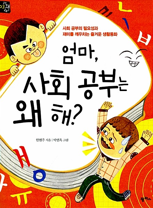 엄마, 사회공부는 왜 해?