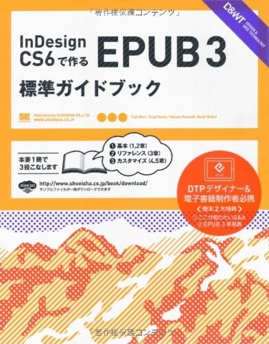 InDesign CS6で作るEPUB 3 標準ガイドブック (大型本)