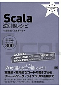 Scala逆引きレシピ (PROGRAMMER’S RECiPE) (單行本(ソフトカバ-))