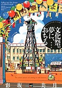 文化祭の夢に、おちる (講談社BOX) (單行本(ソフトカバ-))