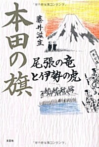 本田の旗 尾張の龍と伊勢の虎 (單行本(ソフトカバ-))