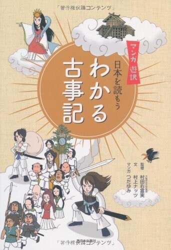 マンガ 遊譯 日本を讀もう わかる古事記 (單行本)