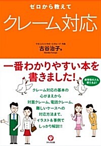 ゼロから敎えて クレ-ム對應 (單行本(ソフトカバ-))