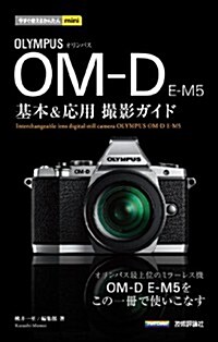 今すぐ使えるかんたんmini オリンパス OM-D E-M5基本&應用 撮影ガイド (單行本(ソフトカバ-))