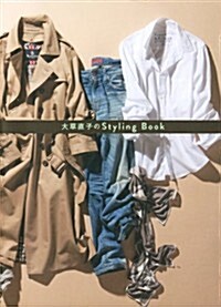大草直子のStyling Book (美人開花シリ-ズ) (單行本(ソフトカバ-))