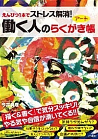 えんぴつ1本でストレス解消!  ?く人のア-トらくがき帳 (單行本(ソフトカバ-))