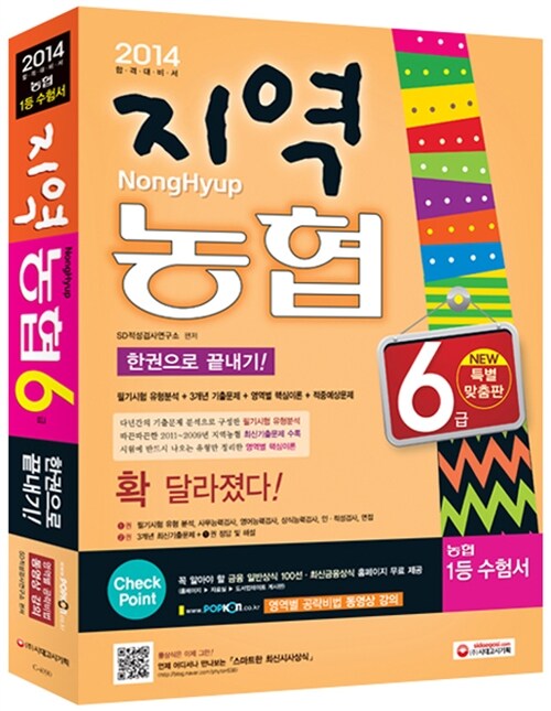 2014 지역농협 6급 한권으로 끝내기! (영역별 공략비법 동영상 강의)