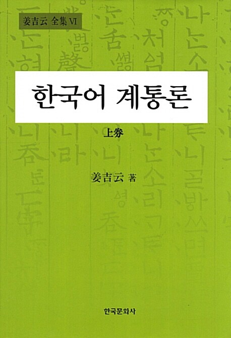 한국어 계통론 - 상