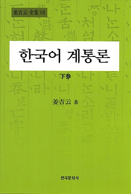 한국어 계통론 - 하