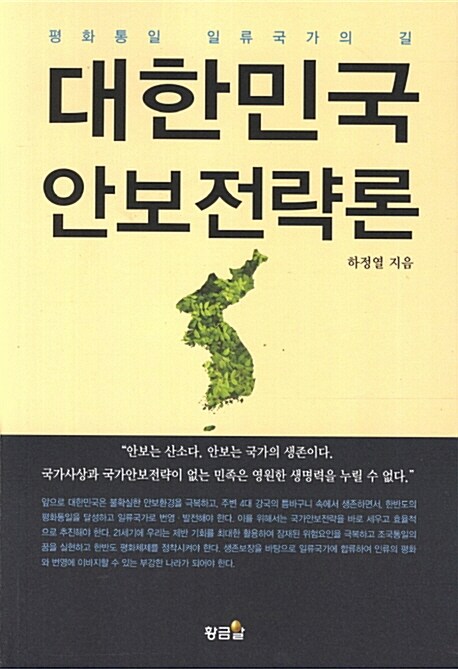 대한민국 안보전략론