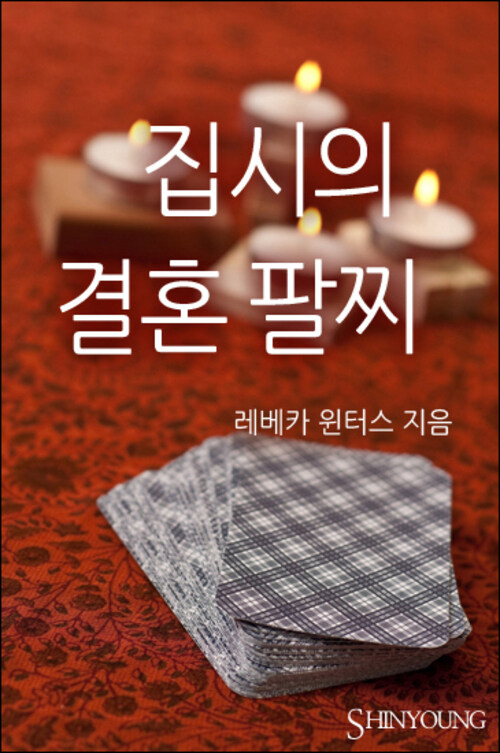 집시의 결혼 팔찌