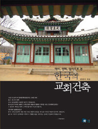 (역사, 전례, 양식으로 본) 한국의 교회건축