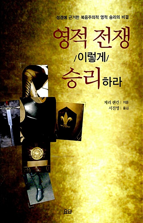 영적 전쟁 이렇게 승리하라