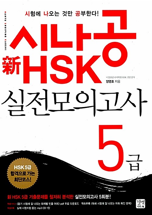 [중고] 시나공 新 HSK 실전모의고사 5급