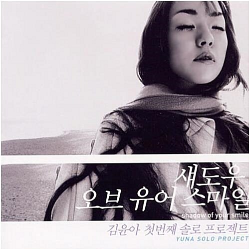 [중고] 김윤아 1집 - Shadow of your Smile [CD반 재발매]