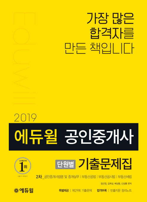 2019 에듀윌 공인중개사 2차 단원별 기출문제집