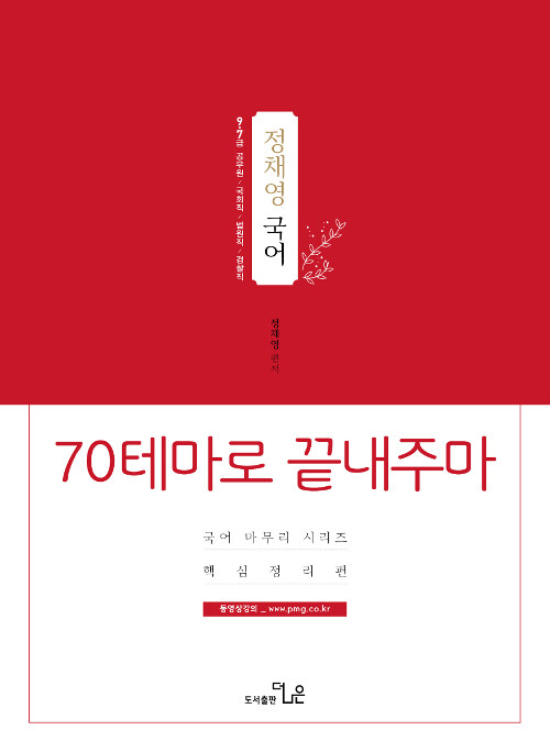 2019 정채영 국어 핵심정리편 70테마로 끝내주마!