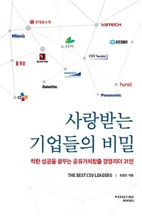 사랑받는 기업들의 비밀 :the best CSV leaders 