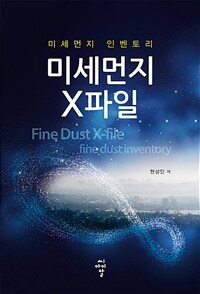 미세먼지 X파일 :미세먼지 인벤토리 =Find dust X-fiile : fine dust inventory 
