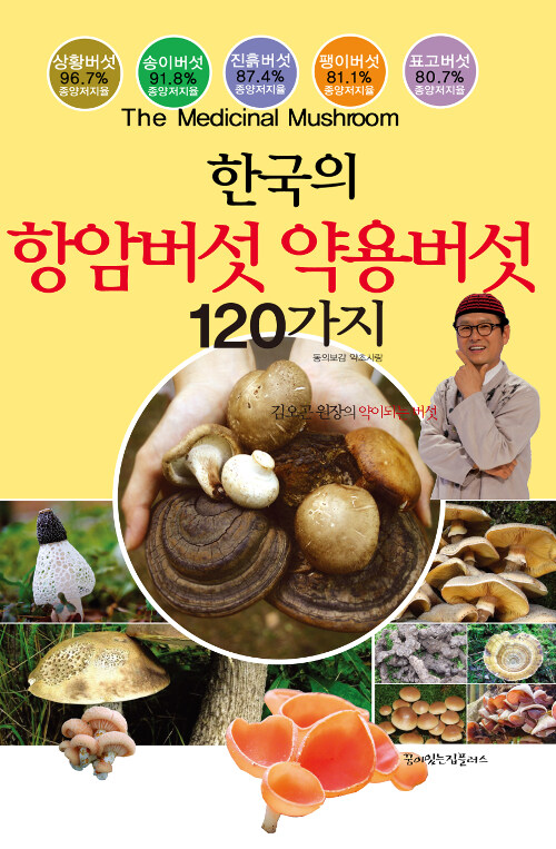 항암버섯 약용버섯 120가지